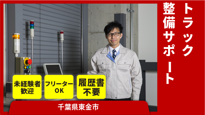 株式会社ウィルオブ・ワーク 安心の昼勤務【トラック整備サポート】の工場求人・派遣情報 | ジョバディ工場
