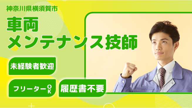 株式会社ウィルオブ・ワーク 【車両メンテナンス技師】の工場求人・派遣情報 | ジョバディ工場