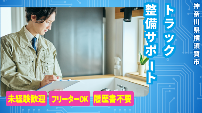 株式会社ウィルオブ・ワーク 【トラック整備サポート】資格支援あり！の工場求人・派遣情報 | ジョバディ工場