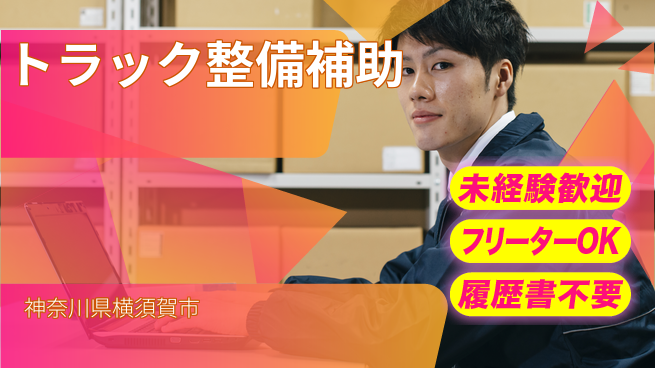 株式会社ウィルオブ・ワーク 安心の昼勤務【トラック整備補助】の工場求人・派遣情報 | ジョバディ工場