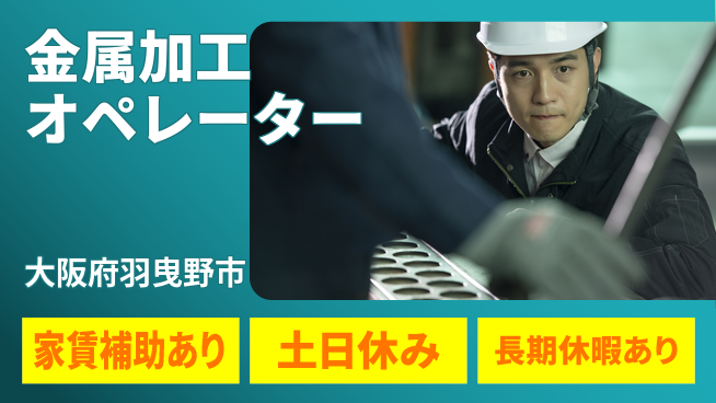 株式会社ウィルオブ・ワーク 【金属加工オペレーター】安定就業のチャンスの工場求人・派遣情報 | ジョバディ工場