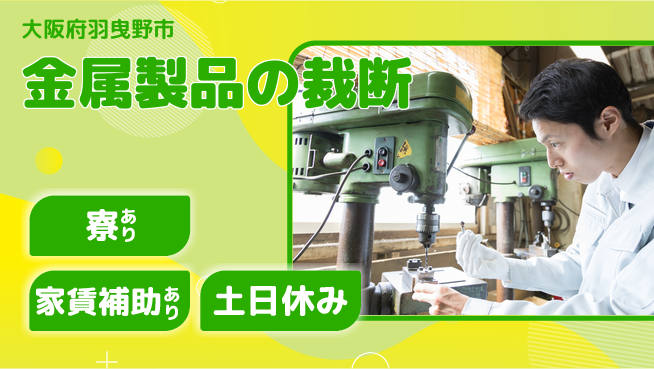 株式会社ウィルオブ・ワーク 成長支援で安心スタート【金属加工と運搬業務】の工場求人・派遣情報 | ジョバディ工場