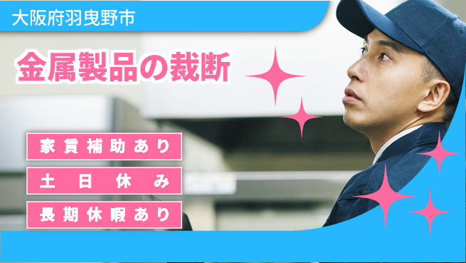 株式会社ウィルオブ・ワーク 安心の昼勤務【金属製品の裁断】の工場求人・派遣情報 | ジョバディ工場