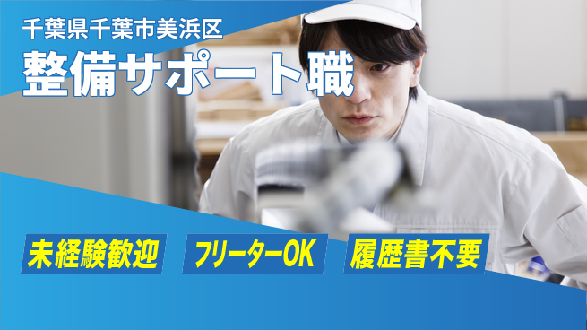 株式会社ウィルオブ・ワーク 【整備サポート職】の工場求人・派遣情報 | ジョバディ工場