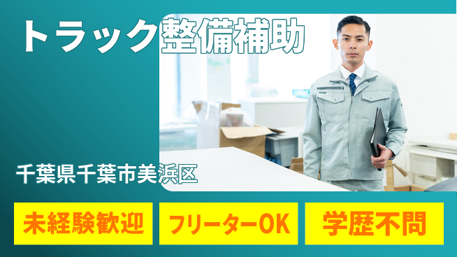 株式会社ウィルオブ・ワーク 安心の昼勤務【トラック整備補助】の工場求人・派遣情報 | ジョバディ工場