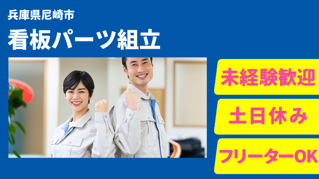 株式会社ウィルオブ・ワーク 安心の日勤【看板パーツ組立】の工場求人・派遣情報 | ジョバディ工場