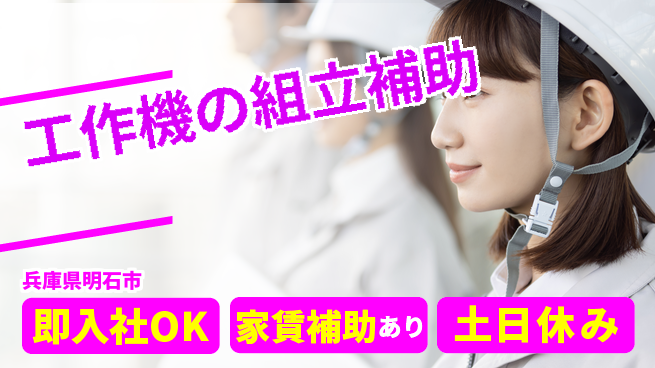 株式会社ウィルオブ・ワーク 【工作機の組立補助】の工場求人・派遣情報 | ジョバディ工場