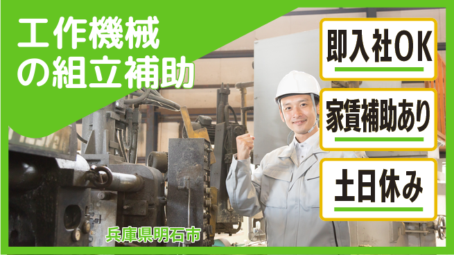 株式会社ウィルオブ・ワーク 【工作機械の組立補助】資格活かせる！の工場求人・派遣情報 | ジョバディ工場