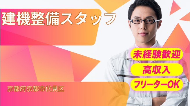 株式会社ウィルオブ・ワーク 【建機整備スタッフ】の工場求人・派遣情報 | ジョバディ工場