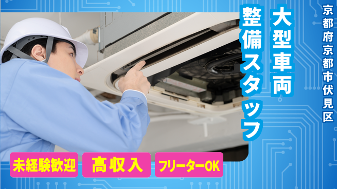 株式会社ウィルオブ・ワーク 【大型車両整備スタッフ】スキル習得の好機！の工場求人・派遣情報 | ジョバディ工場