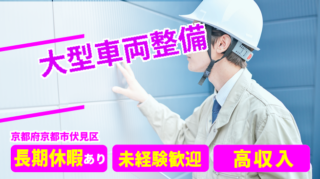 株式会社ウィルオブ・ワーク 安心成長サポート【大型車両の点検修理】の工場求人・派遣情報 | ジョバディ工場