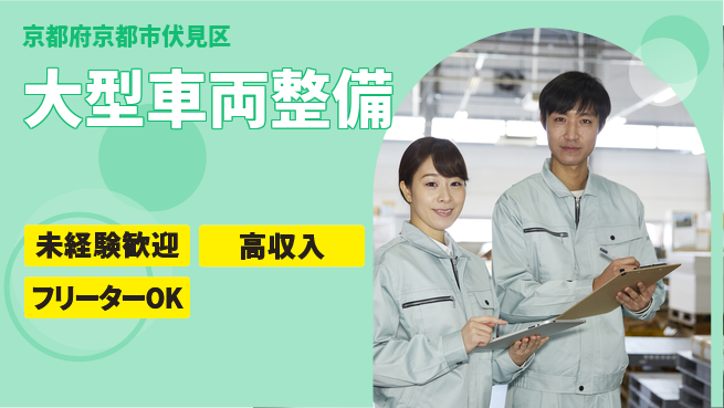 株式会社ウィルオブ・ワーク 安心の昼勤務【大型車両整備】の工場求人・派遣情報 | ジョバディ工場