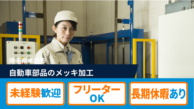 株式会社ウィルオブ・ワーク 【自動車部品のメッキ加工】の工場求人・派遣情報 | ジョバディ工場