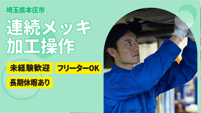 株式会社ウィルオブ・ワーク 安心のスタート【連続メッキ加工操作】の工場求人・派遣情報 | ジョバディ工場