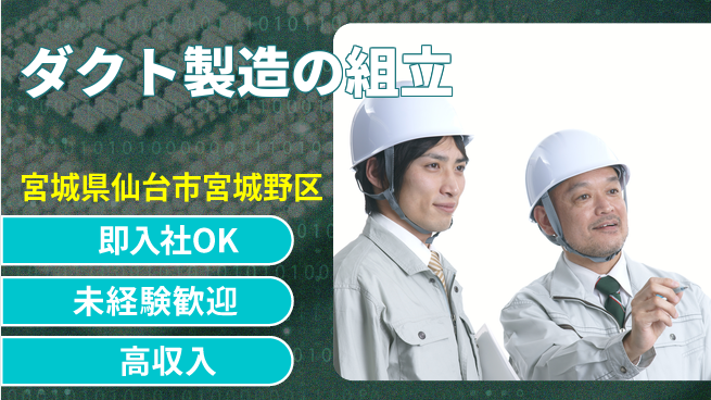 株式会社ウィルオブ・ワーク 【ダクト製造の組立】経験者優遇！の工場求人・派遣情報 | ジョバディ工場