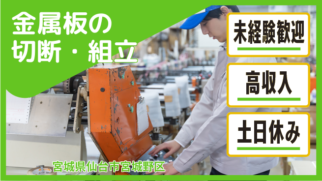 株式会社ウィルオブ・ワーク 安心スタート【金属板の切断・組立】の工場求人・派遣情報 | ジョバディ工場