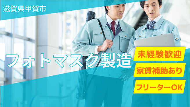 株式会社ウィルオブ・ワーク 【フォトマスク製造】の工場求人・派遣情報 | ジョバディ工場