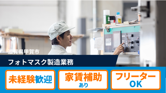 株式会社ウィルオブ・ワーク 【フォトマスク製造業務】快適環境で働こう！の工場求人・派遣情報 | ジョバディ工場