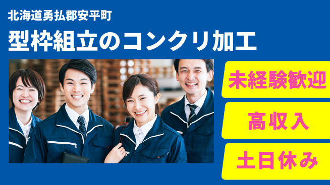 株式会社ウィルオブ・ワーク 【型枠組立のコンクリ加工】の工場求人・派遣情報 | ジョバディ工場