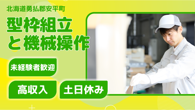 株式会社ウィルオブ・ワーク 【型枠組立と機械操作】安心の教育体制の工場求人・派遣情報 | ジョバディ工場