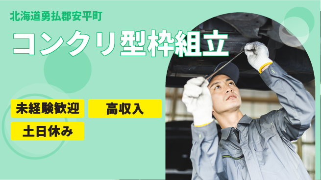 株式会社ウィルオブ・ワーク 安心の日勤【コンクリ型枠組立】の工場求人・派遣情報 | ジョバディ工場