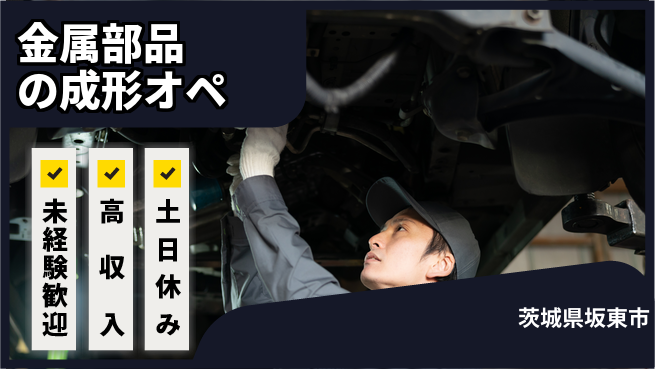 株式会社ウィルオブ・ワーク 【金属部品の成形オペ】の工場求人・派遣情報 | ジョバディ工場