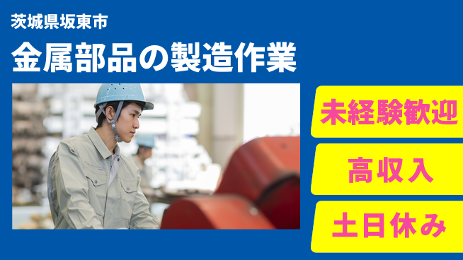 株式会社ウィルオブ・ワーク 【金属部品の製造作業】安定の正社員募集！の工場求人・派遣情報 | ジョバディ工場