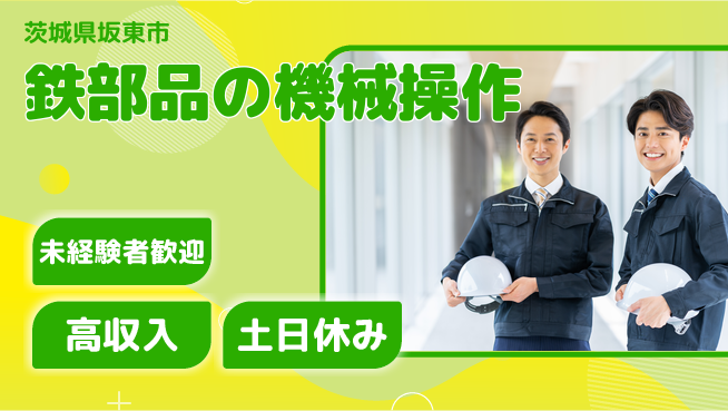 株式会社ウィルオブ・ワーク 安心の日勤【鉄部品の機械操作】の工場求人・派遣情報 | ジョバディ工場