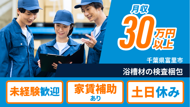 株式会社ウィルオブ・ワーク 【浴槽材の検査梱包】の工場求人・派遣情報 | ジョバディ工場