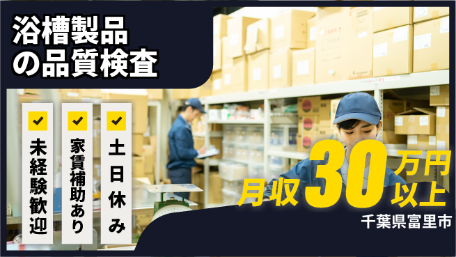 株式会社ウィルオブ・ワーク 【浴槽製品の品質検査】柔軟シフト対応歓迎の工場求人・派遣情報 | ジョバディ工場