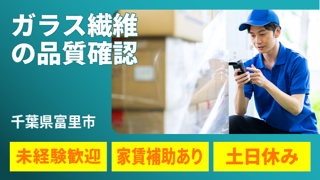 株式会社ウィルオブ・ワーク 安心スタート【ガラス繊維の品質確認】の工場求人・派遣情報 | ジョバディ工場