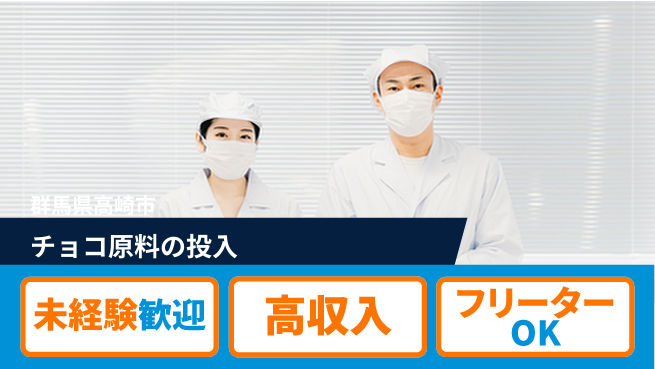 株式会社ウィルオブ・ワーク 【チョコ原料の投入】の工場求人・派遣情報 | ジョバディ工場