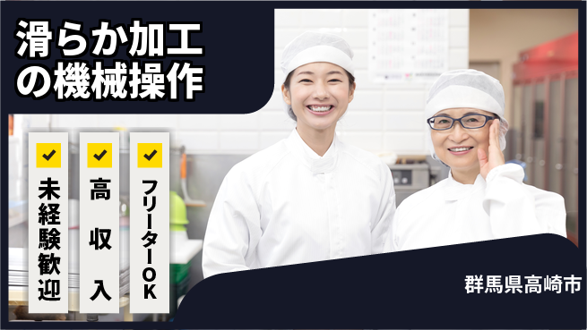 株式会社ウィルオブ・ワーク 安心スタート【滑らか加工の機械操作】の工場求人・派遣情報 | ジョバディ工場