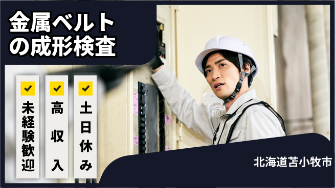株式会社ウィルオブ・ワーク 【金属ベルトの成形検査】の工場求人・派遣情報 | ジョバディ工場