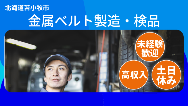 株式会社ウィルオブ・ワーク 【金属ベルト製造・検品】手厚いサポートありの工場求人・派遣情報 | ジョバディ工場