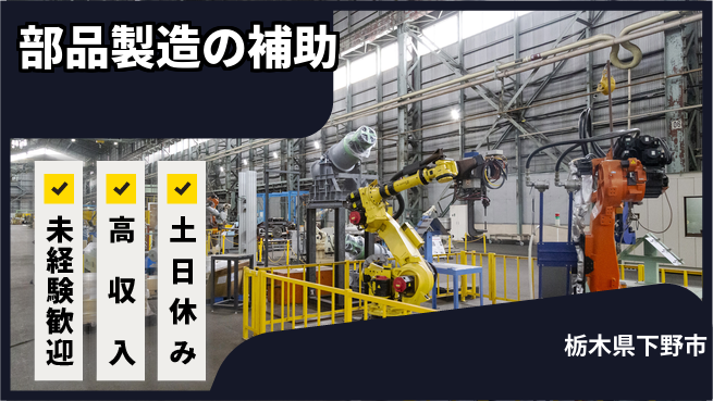 株式会社ウィルオブ・ワーク 安心スタート【部品製造の補助】の工場求人・派遣情報 | ジョバディ工場