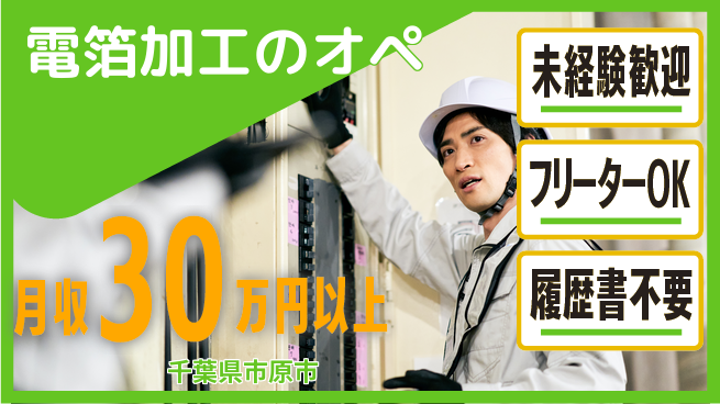 株式会社ウィルオブ・ワーク 【電箔加工のオペ】の工場求人・派遣情報 | ジョバディ工場