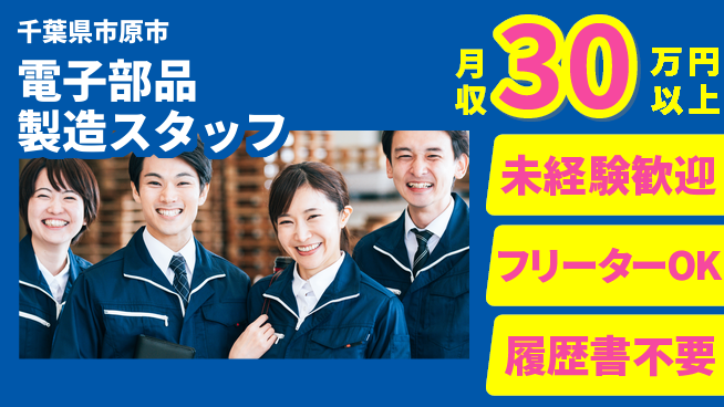 株式会社ウィルオブ・ワーク 【電子部品製造スタッフ】安定雇用！の工場求人・派遣情報 | ジョバディ工場