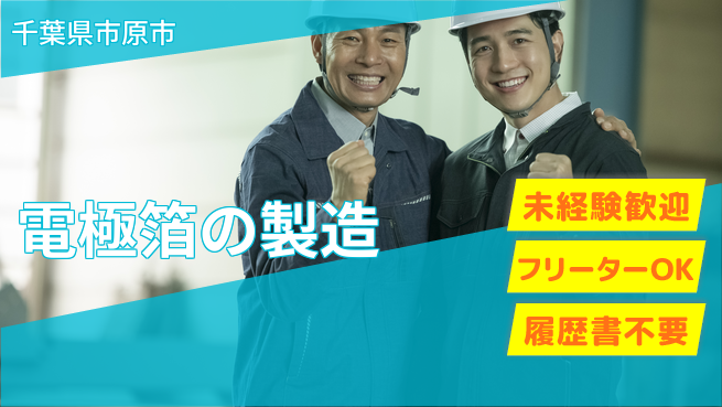 株式会社ウィルオブ・ワーク 安心スタート【電極箔の製造】の工場求人・派遣情報 | ジョバディ工場