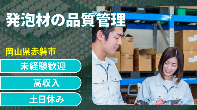 株式会社ウィルオブ・ワーク 【発泡材の品質管理】の工場求人・派遣情報 | ジョバディ工場
