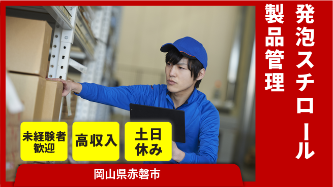 株式会社ウィルオブ・ワーク 【発泡スチロール製品管理】未経験OK！の工場求人・派遣情報 | ジョバディ工場