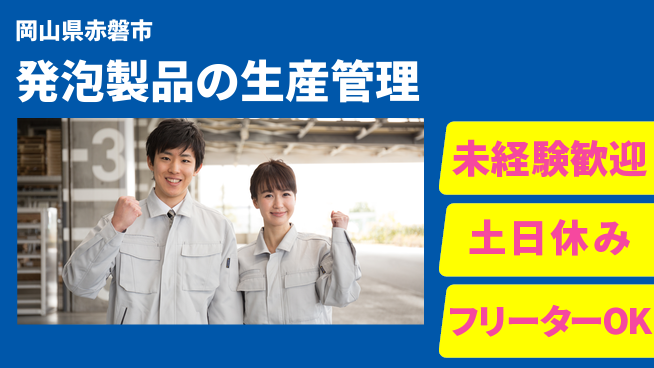 株式会社ウィルオブ・ワーク 安心の昼勤務【発泡製品の生産管理】の工場求人・派遣情報 | ジョバディ工場