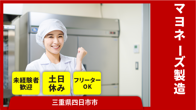 株式会社ウィルオブ・ワーク すぐに始められる【マヨネーズ製造】の工場求人・派遣情報 | ジョバディ工場
