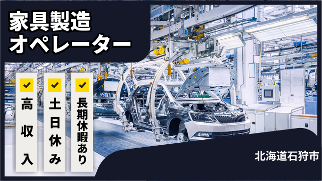 株式会社ウィルオブ・ワーク 安心の成長環境【家具製造の組立作業】の工場求人・派遣情報 | ジョバディ工場