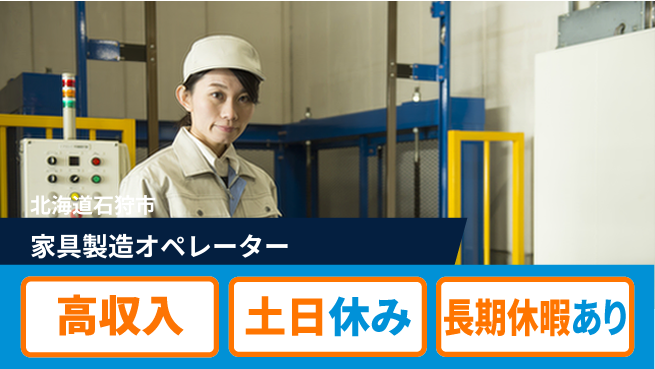 株式会社ウィルオブ・ワーク 安心の昼勤務【家具製造オペレーター】の工場求人・派遣情報 | ジョバディ工場