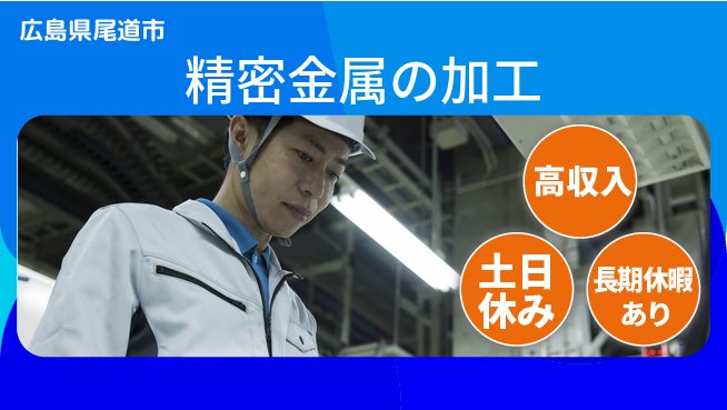 株式会社ウィルオブ・ワーク 【精密金属の加工】の工場求人・派遣情報 | ジョバディ工場