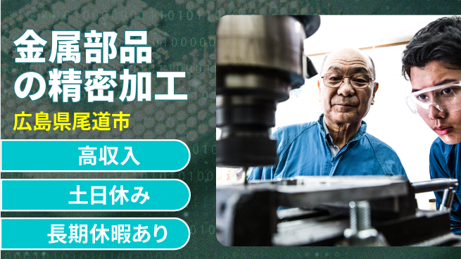 株式会社ウィルオブ・ワーク 【金属部品の精密加工】スキルアップ可能！の工場求人・派遣情報 | ジョバディ工場