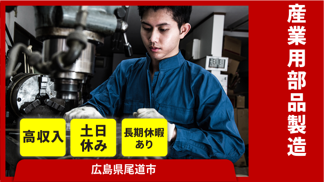 株式会社ウィルオブ・ワーク 日中勤務安心【産業用部品製造】の工場求人・派遣情報 | ジョバディ工場