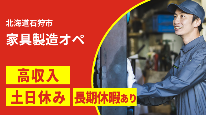 株式会社ウィルオブ・ワーク 【家具製造オペ】の工場求人・派遣情報 | ジョバディ工場