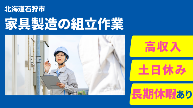 株式会社ウィルオブ・ワーク 【家具製造の組立作業】体力に自信ある方歓迎！の工場求人・派遣情報 | ジョバディ工場